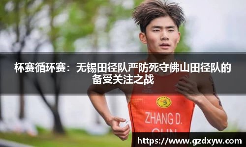 杯赛循环赛：无锡田径队严防死守佛山田径队的备受关注之战
