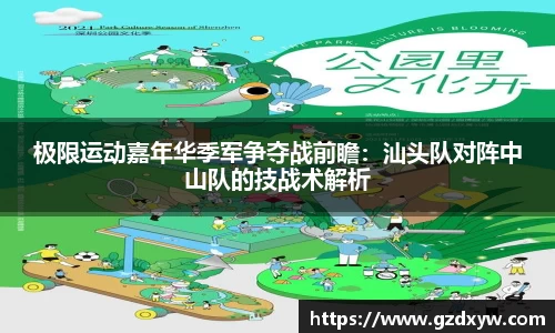 极限运动嘉年华季军争夺战前瞻：汕头队对阵中山队的技战术解析