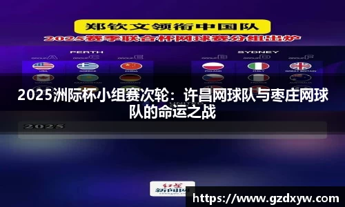 2025洲际杯小组赛次轮：许昌网球队与枣庄网球队的命运之战