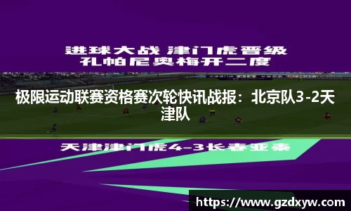 极限运动联赛资格赛次轮快讯战报：北京队3-2天津队