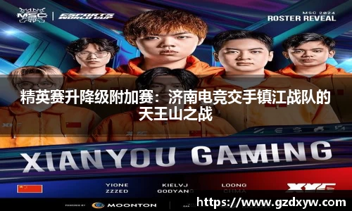 精英赛升降级附加赛：济南电竞交手镇江战队的天王山之战