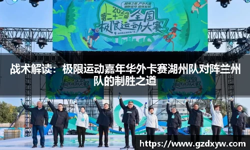 战术解读：极限运动嘉年华外卡赛湖州队对阵兰州队的制胜之道