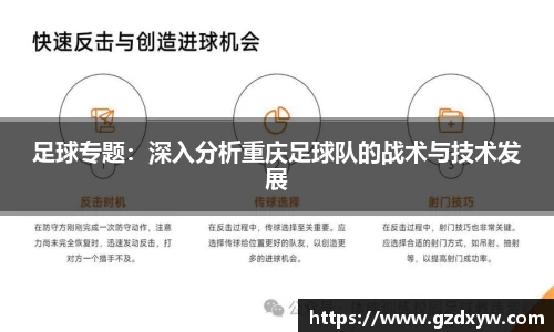 足球专题：深入分析重庆足球队的战术与技术发展