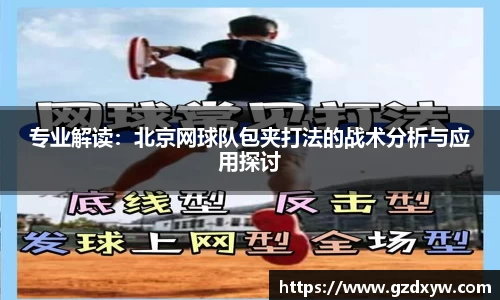 专业解读：北京网球队包夹打法的战术分析与应用探讨