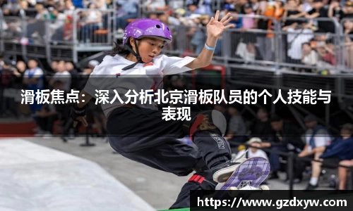 滑板焦点：深入分析北京滑板队员的个人技能与表现