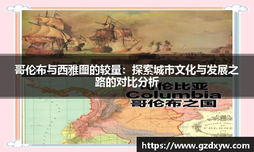 哥伦布与西雅图的较量：探索城市文化与发展之路的对比分析