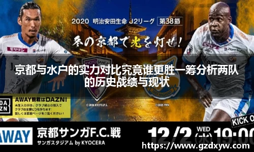 京都与水户的实力对比究竟谁更胜一筹分析两队的历史战绩与现状