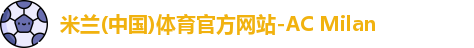 米兰体育